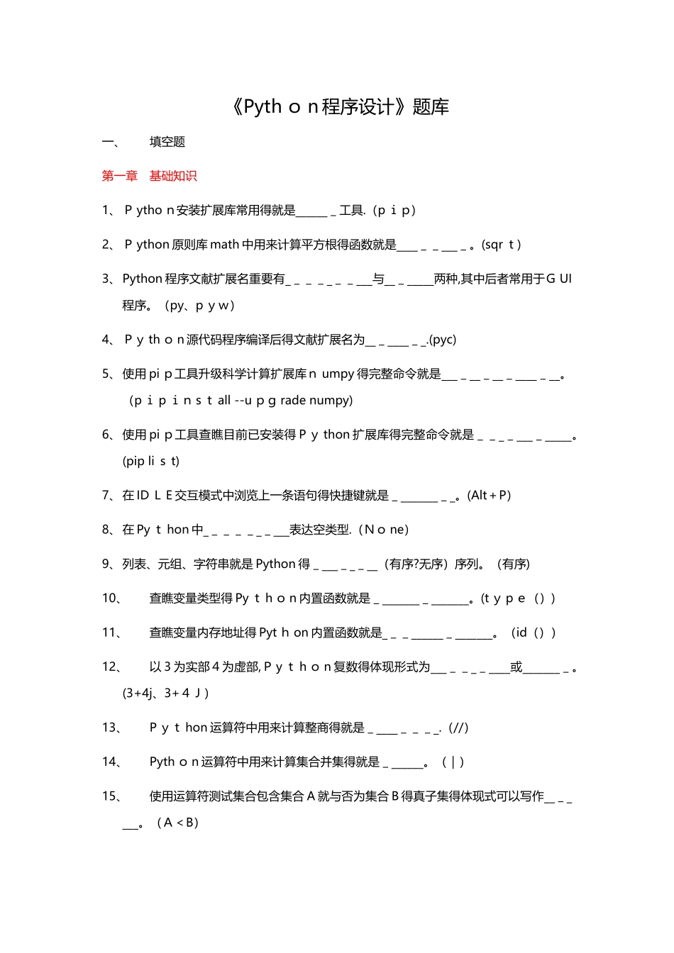 2025年Python程序设计试题库_第1页