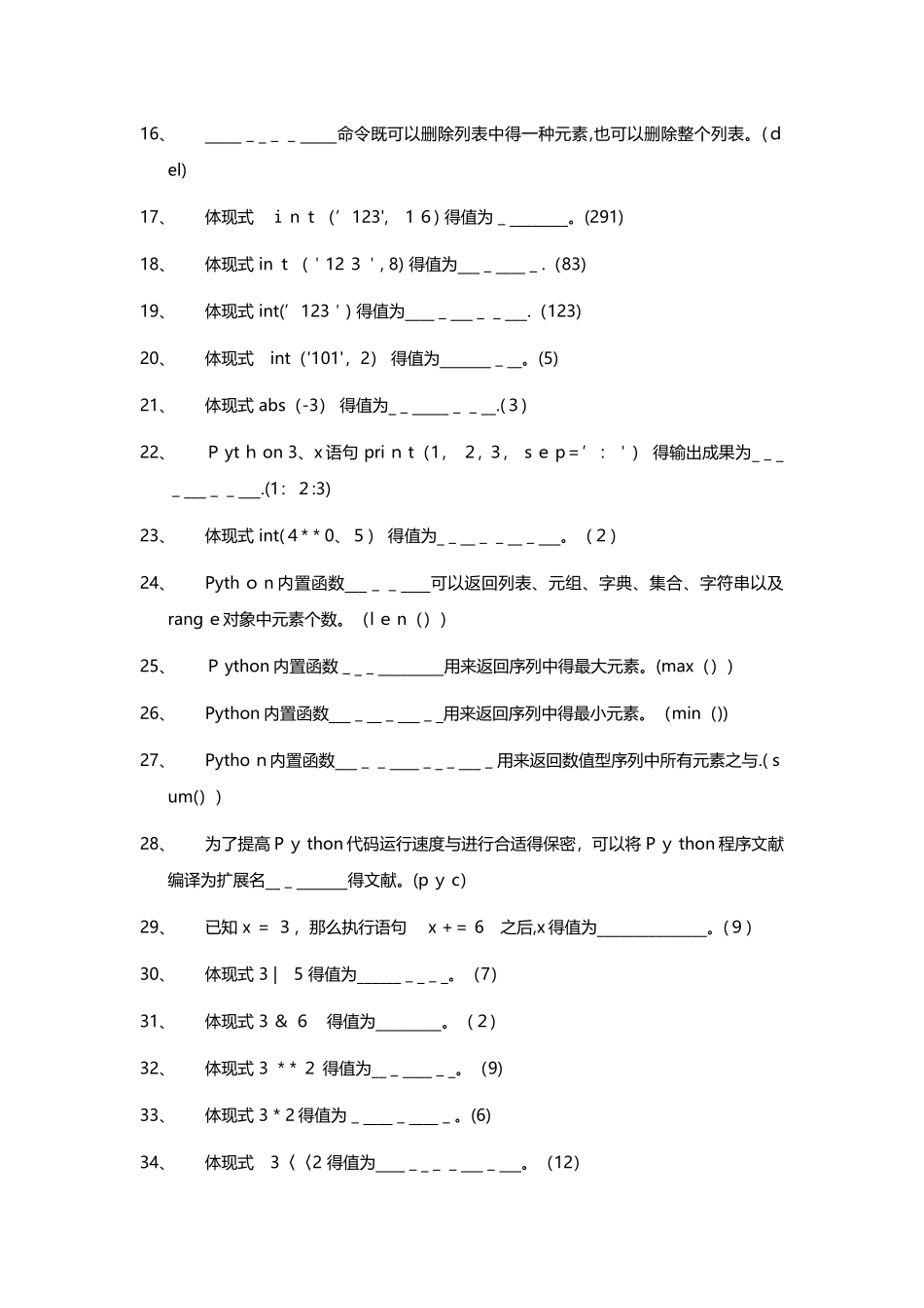 2025年Python程序设计试题库_第2页