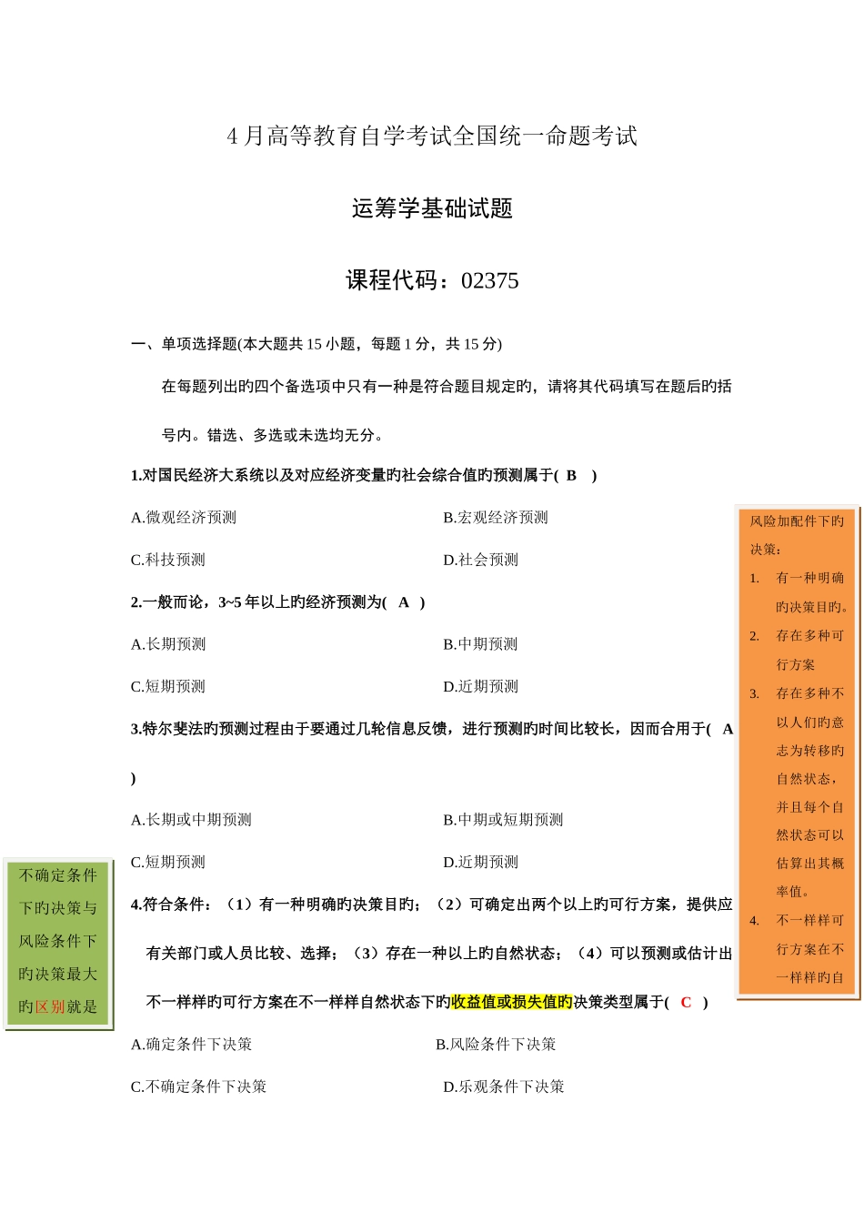 2025年4月高等教育自学考试运筹学基础试题及答案笔记_第1页
