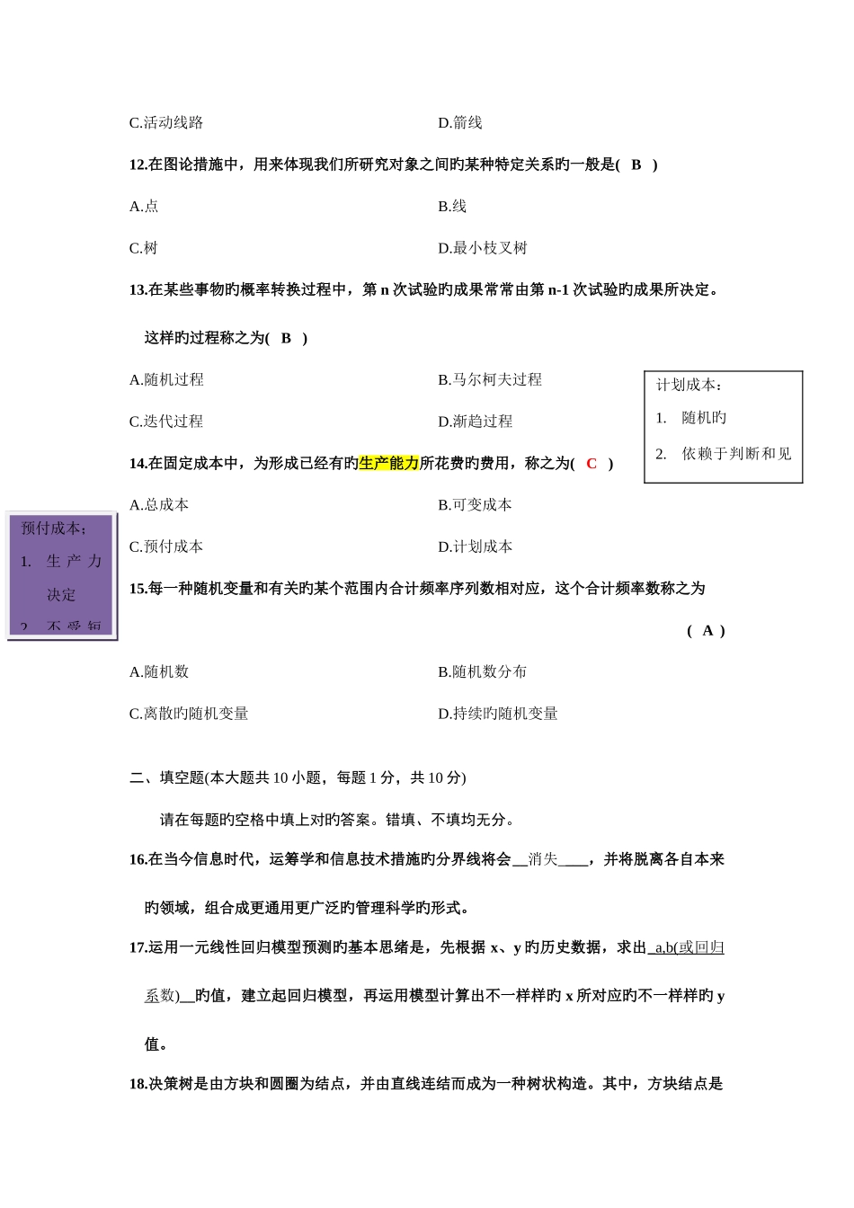 2025年4月高等教育自学考试运筹学基础试题及答案笔记_第3页