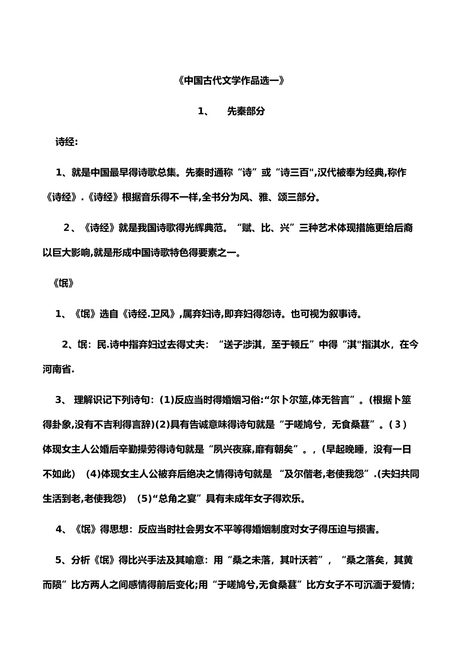 2025年《中国古代文学作品选一》自考详细复习资料_第1页