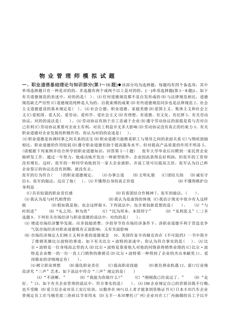 2025年物业管理师模拟试卷_第1页