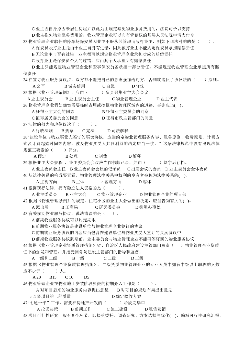 2025年物业管理师模拟试卷_第3页