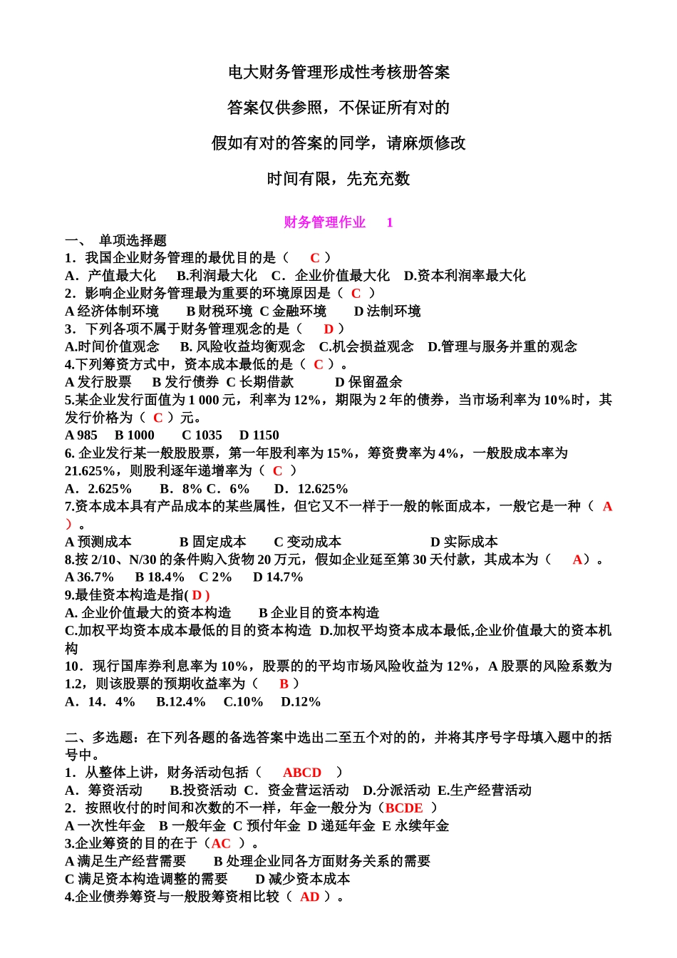 2025年电大财务管理行考册答案_第1页