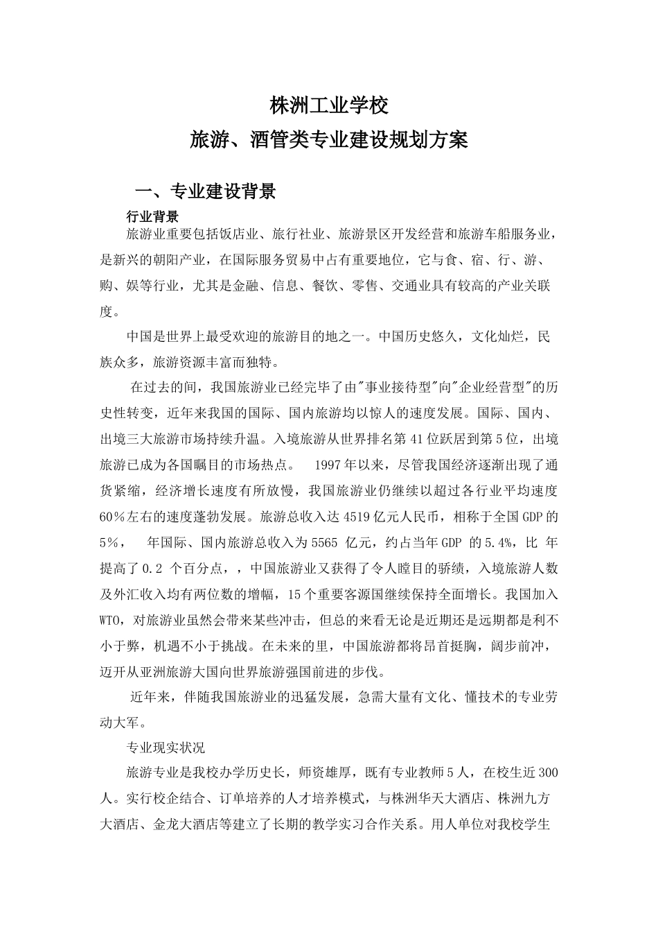 2025年辽宁农业职业技术学院畜牧兽医专业建设方案_第1页