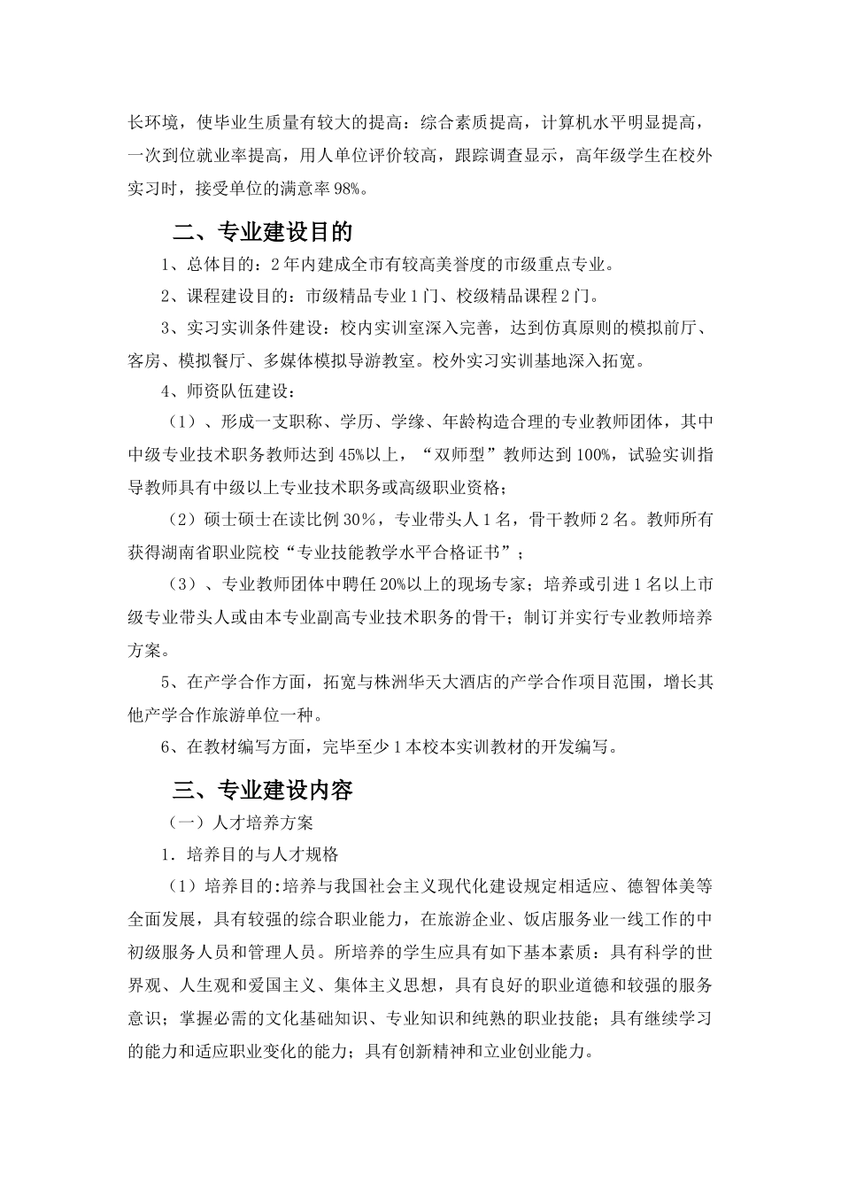 2025年辽宁农业职业技术学院畜牧兽医专业建设方案_第3页