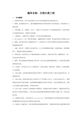 2025年题库名称生物分离工程