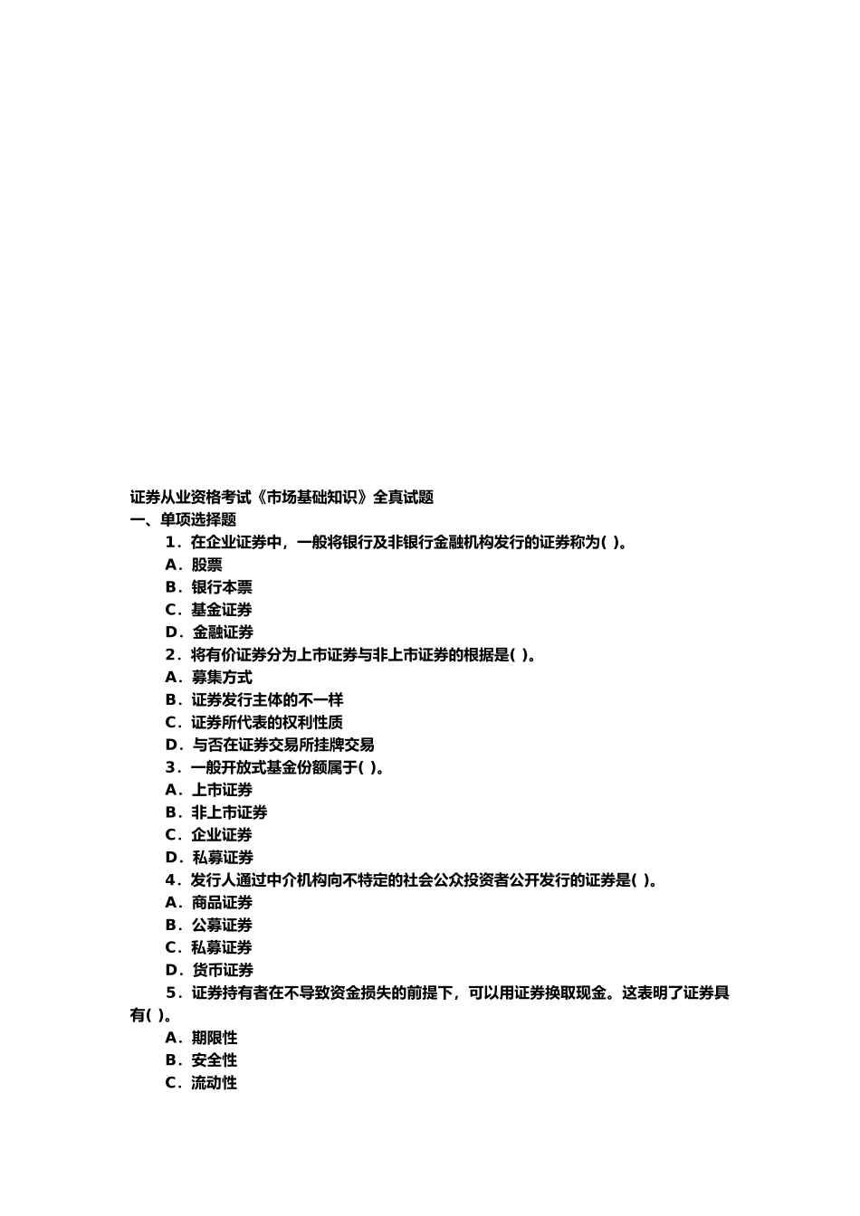 2025年证券从业资格考试之市场基础知识试题_第1页