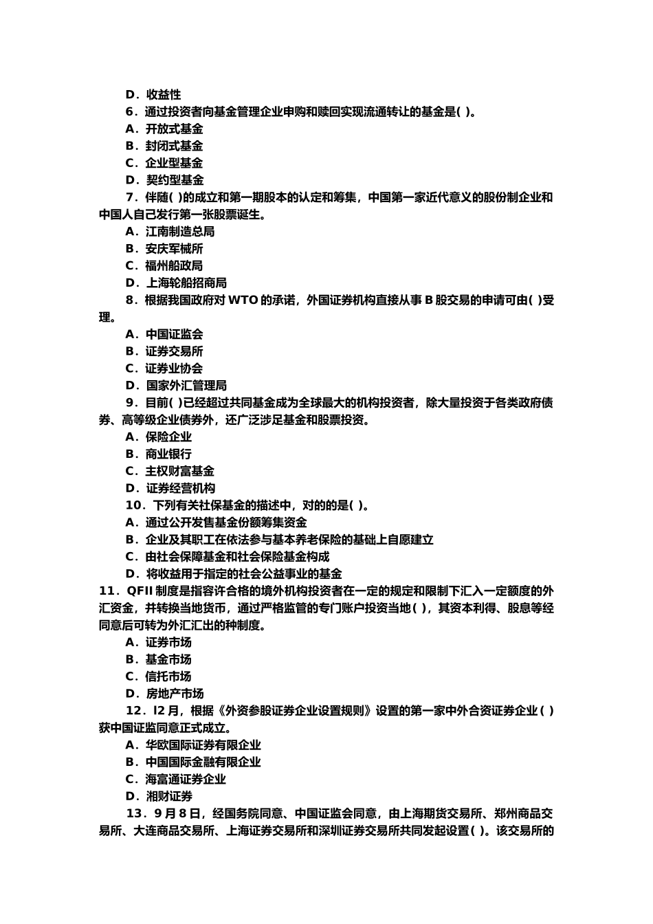 2025年证券从业资格考试之市场基础知识试题_第2页