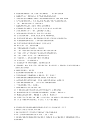 2025年电大考试信息化管理与运作复习总结极品