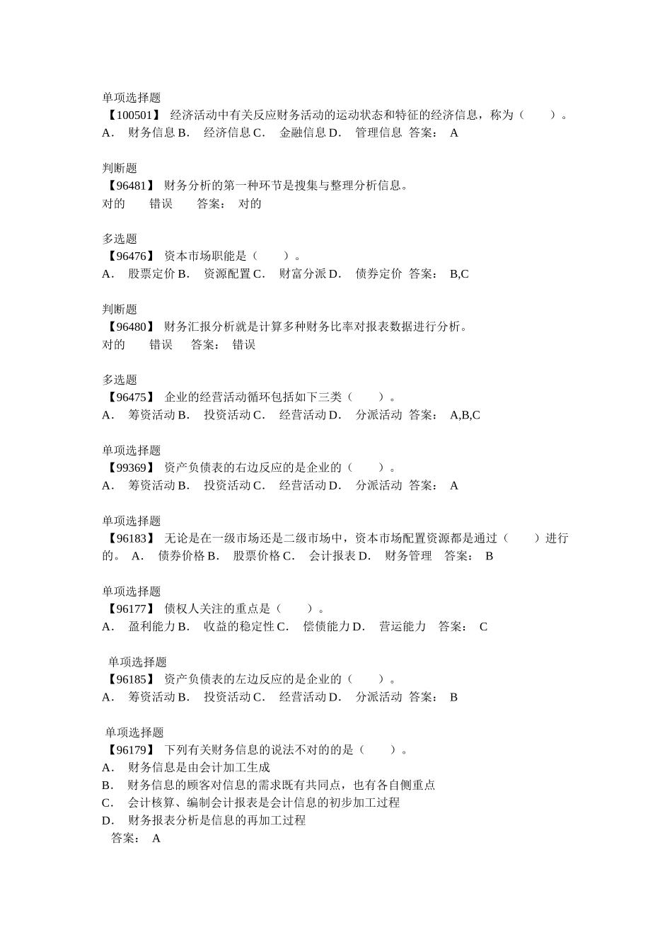 2025年电大财务会计及财务管理知识分析答案_第1页