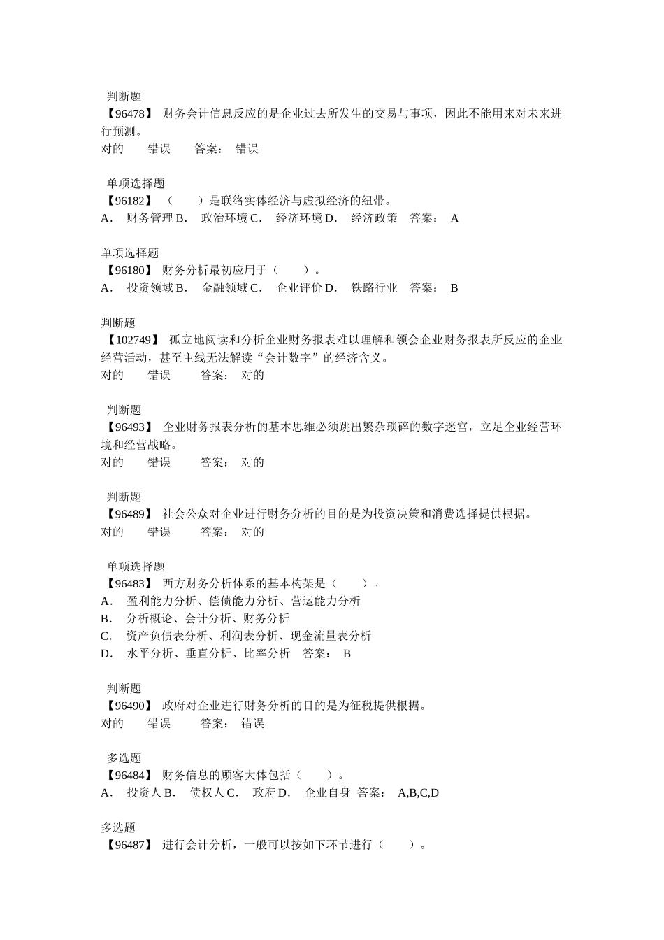 2025年电大财务会计及财务管理知识分析答案_第2页