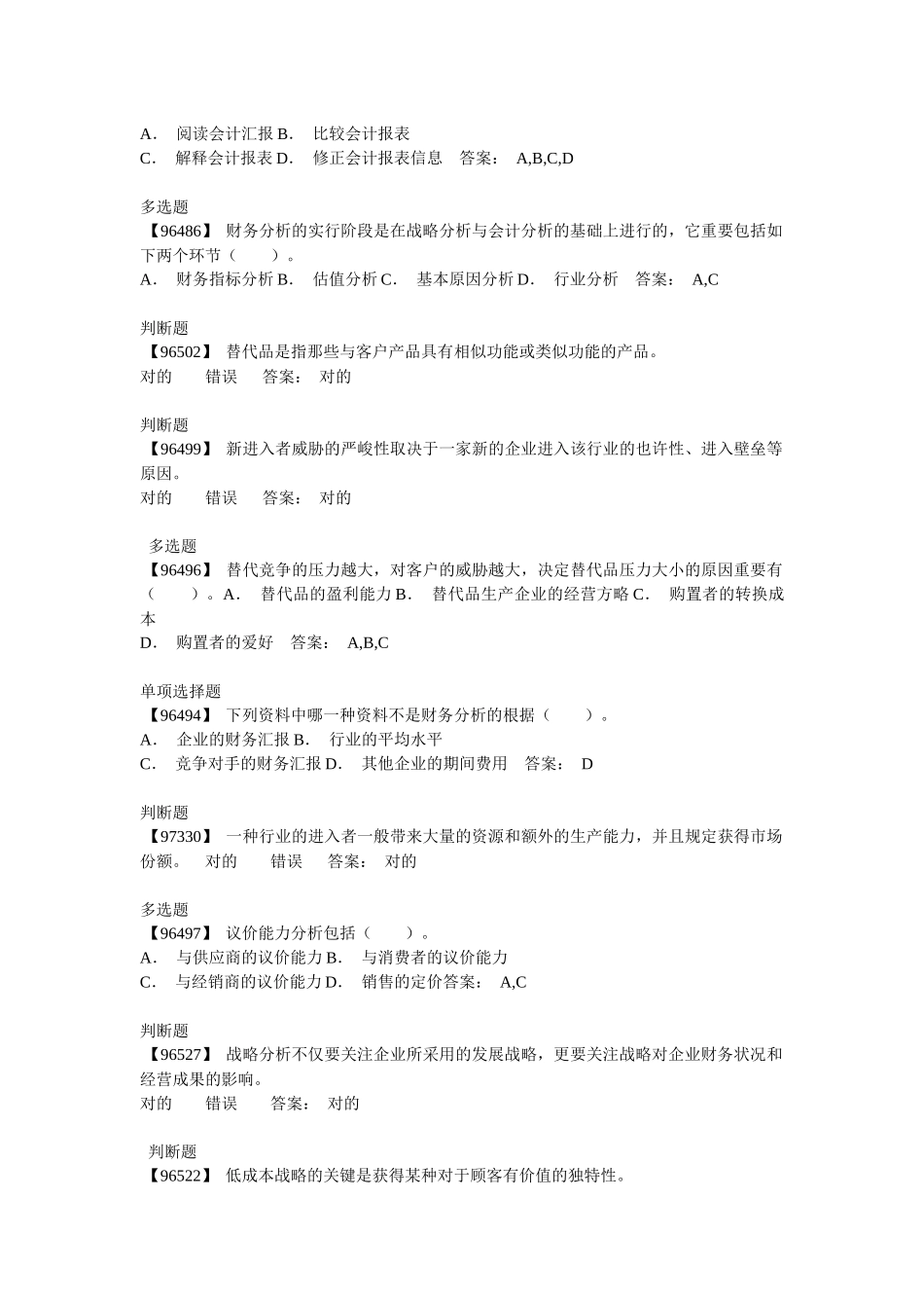 2025年电大财务会计及财务管理知识分析答案_第3页