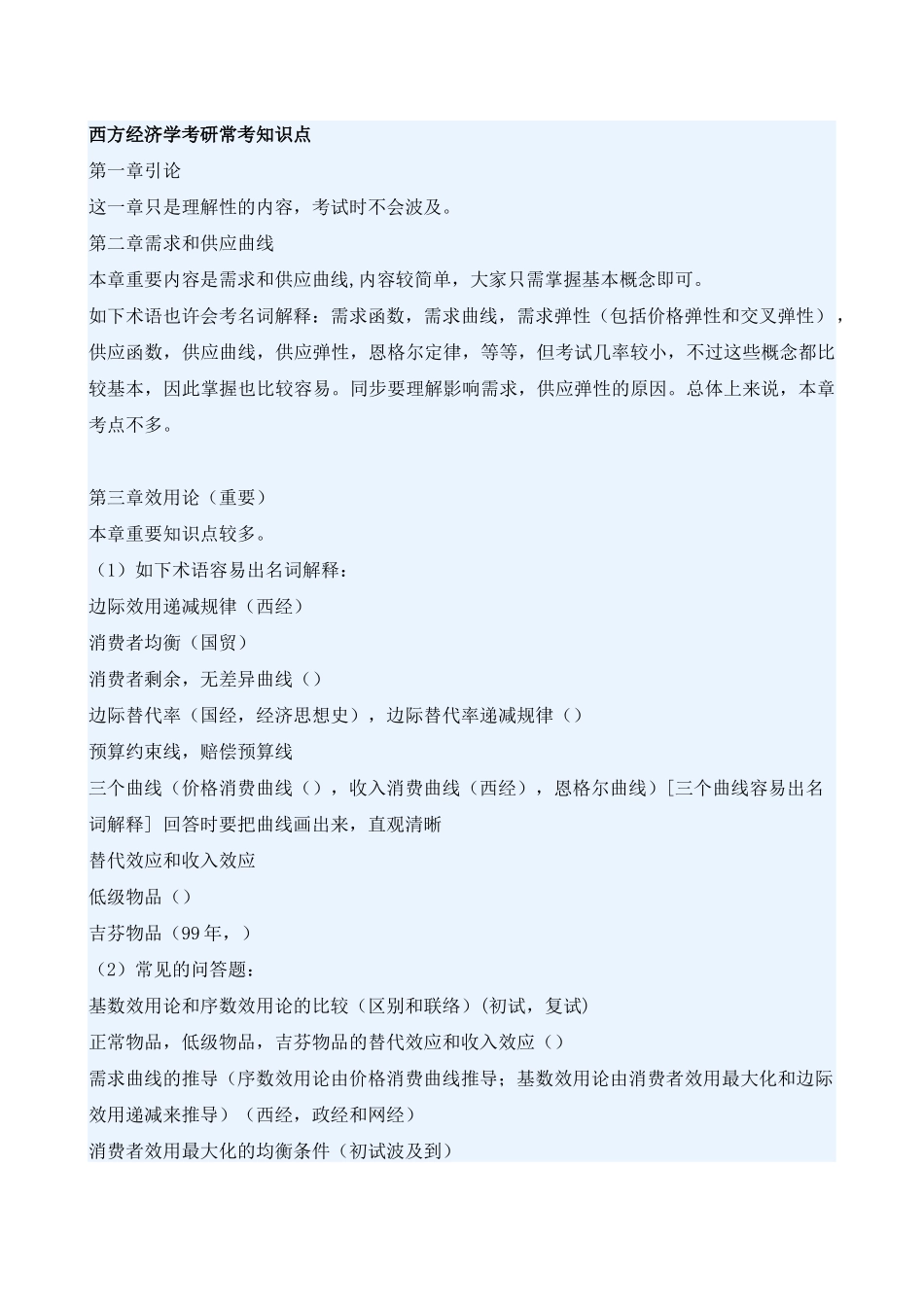 2025年西方经济学考研常考知识点_第1页