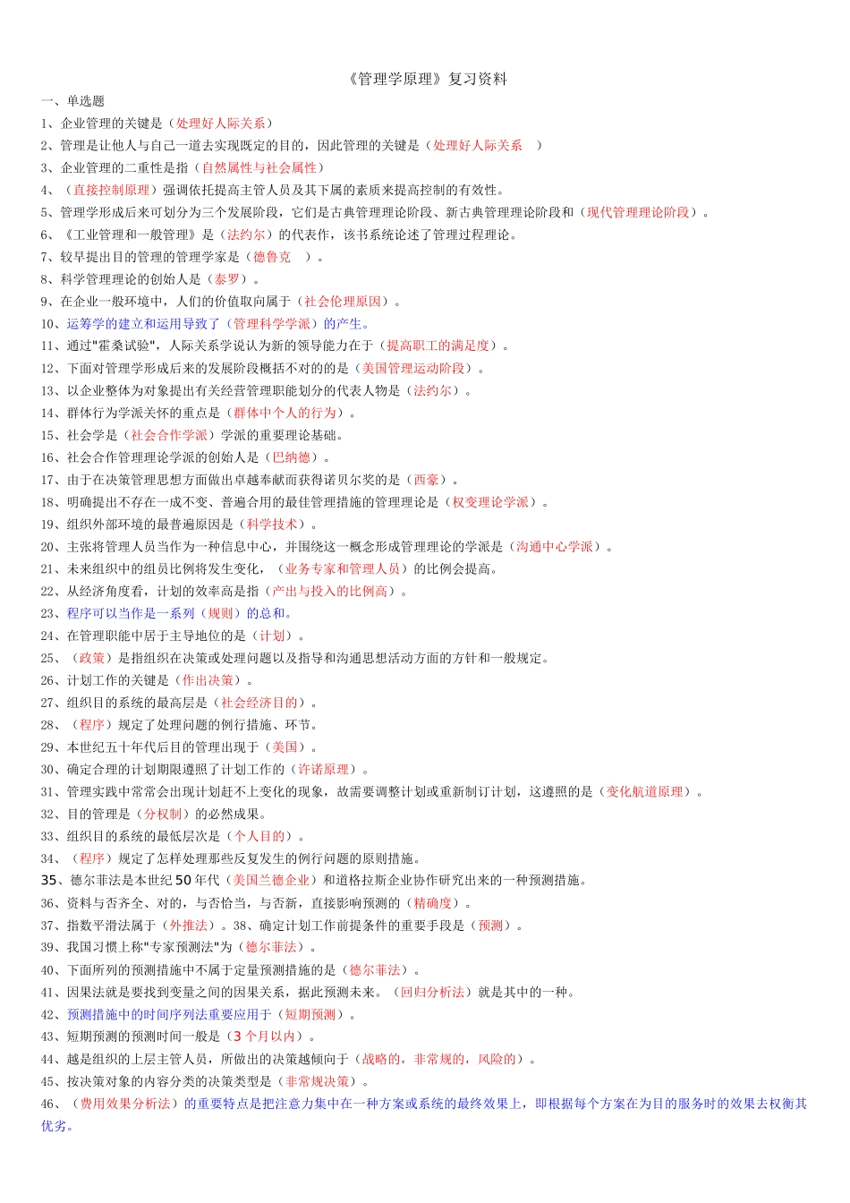 2025年管理学原理题库闭卷_第1页