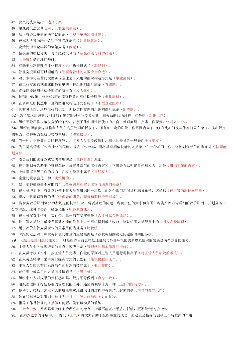 2025年管理学原理题库闭卷_第2页