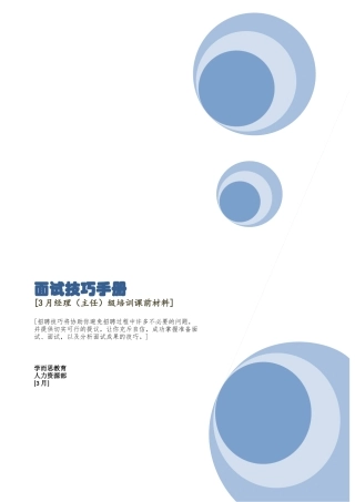 2025年面试者面试技巧手册