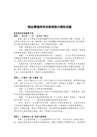 2025年物业管理师考试案例解析