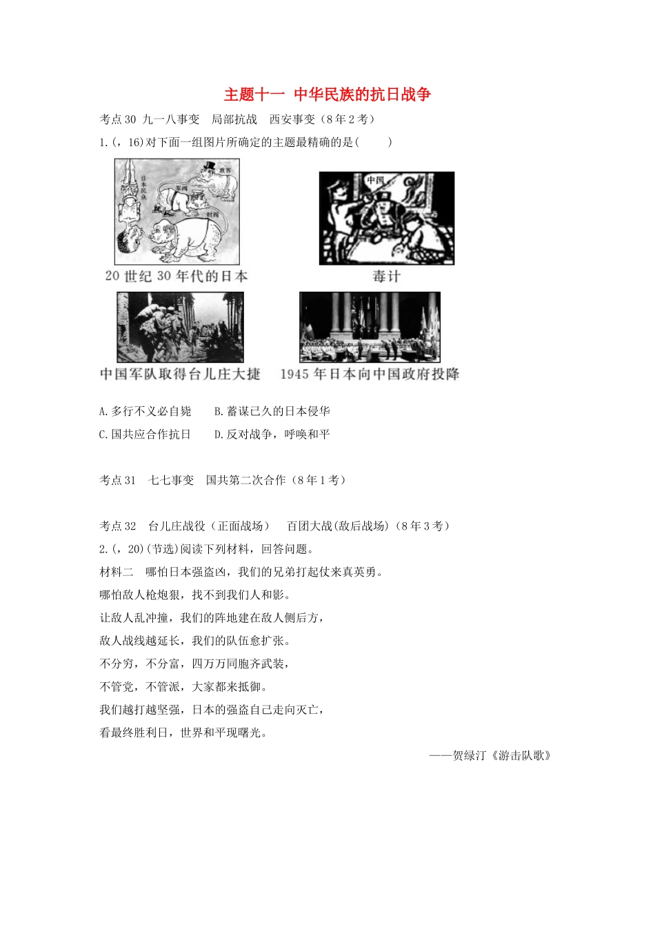 2025年陕西省中考历史总复习第一部分教材知识梳理版块二中国近代史主题十一中华民族的抗日战争含8年真题试题_第1页