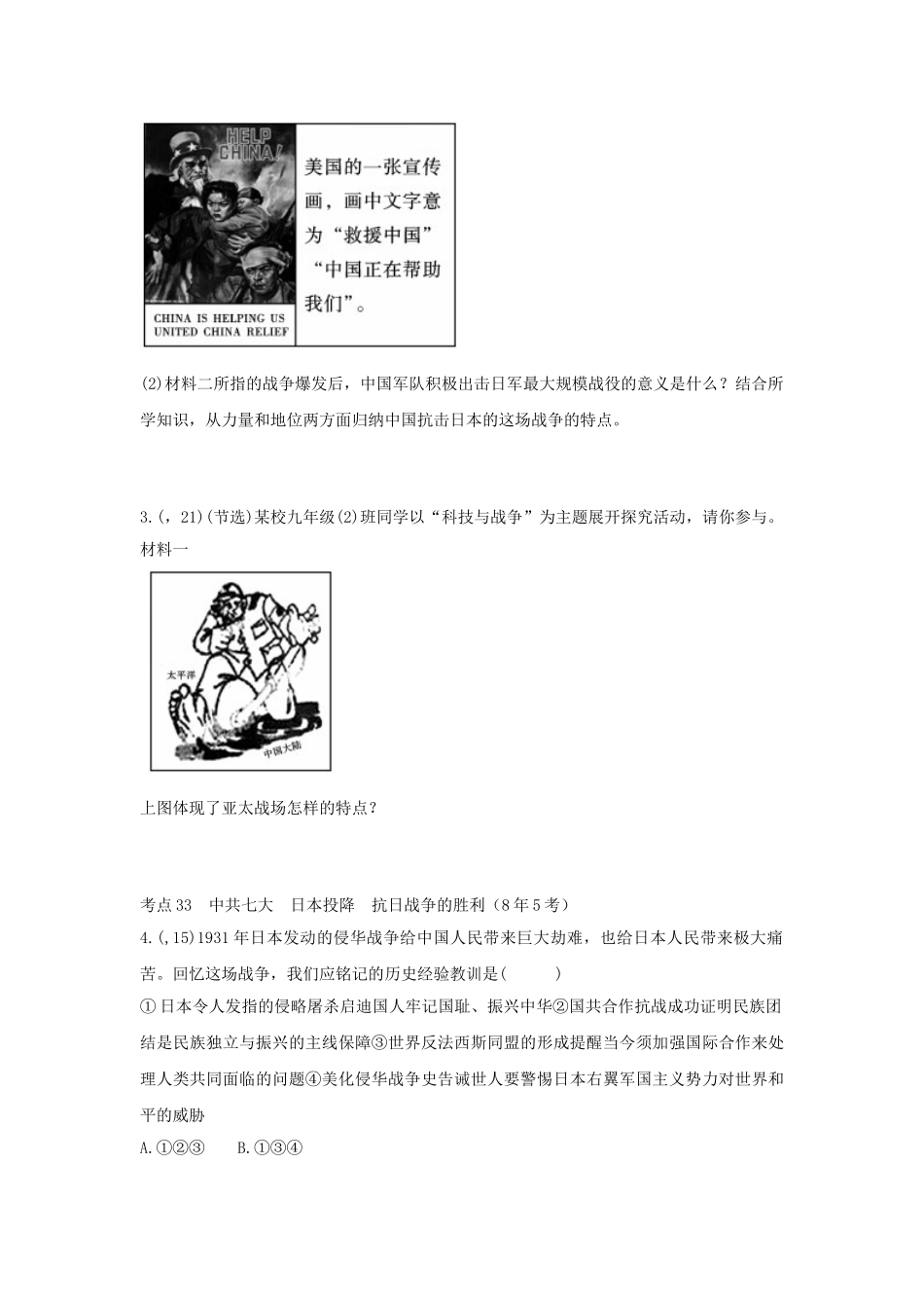 2025年陕西省中考历史总复习第一部分教材知识梳理版块二中国近代史主题十一中华民族的抗日战争含8年真题试题_第2页