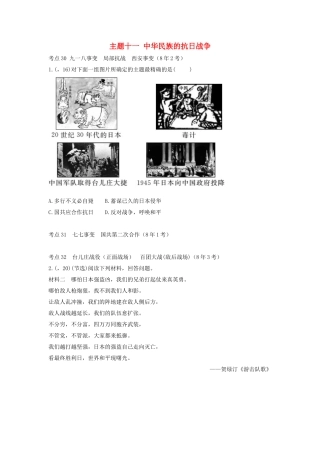 2025年陕西省中考历史总复习第一部分教材知识梳理版块二中国近代史主题十一中华民族的抗日战争含8年真题试题