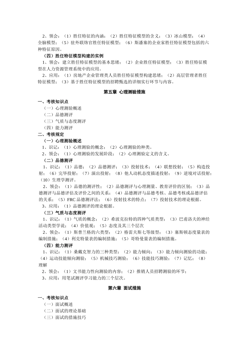 2025年江苏自考人员素质测评大纲_第3页