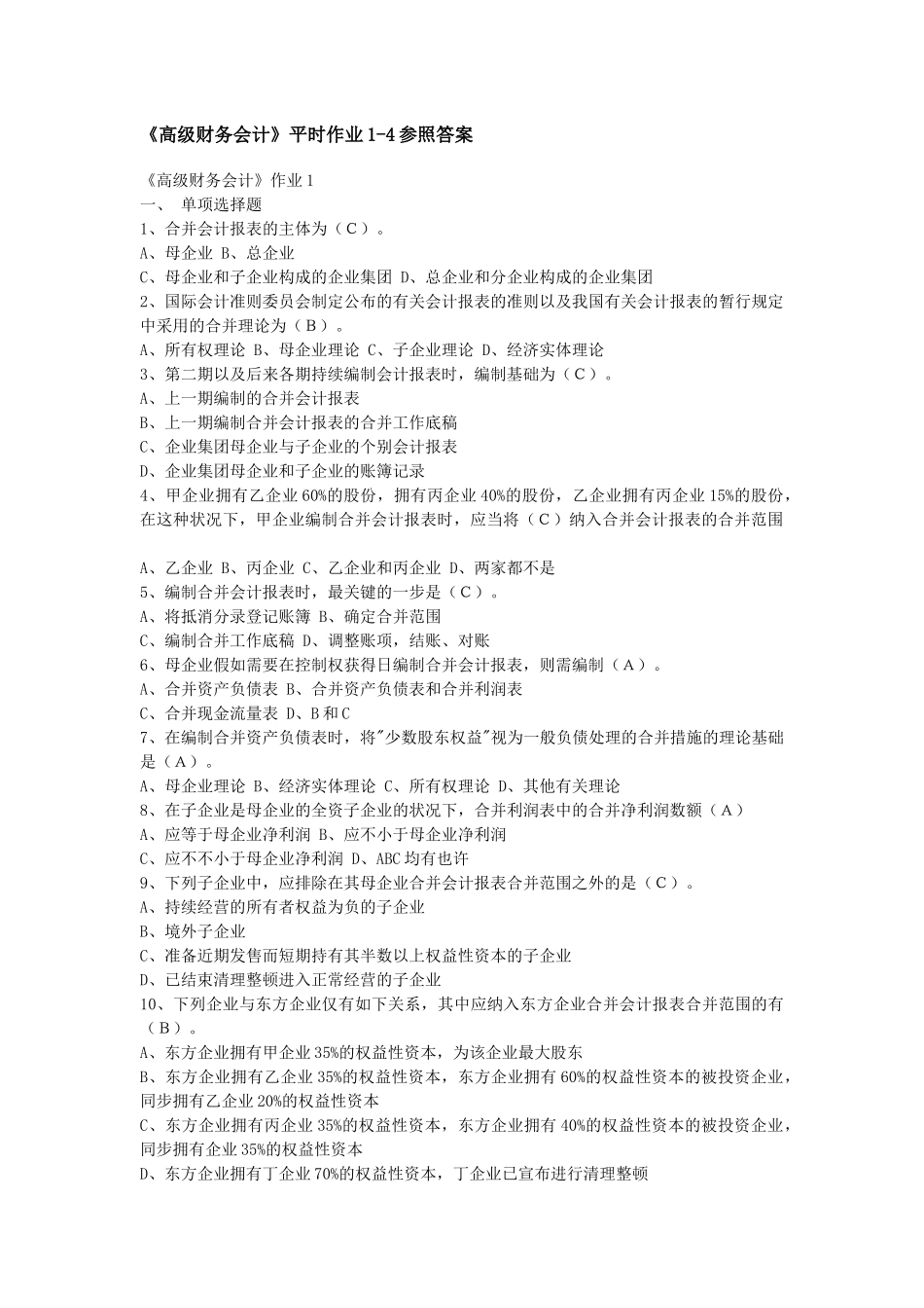 2025年高级财务会计形成性考核册_第1页