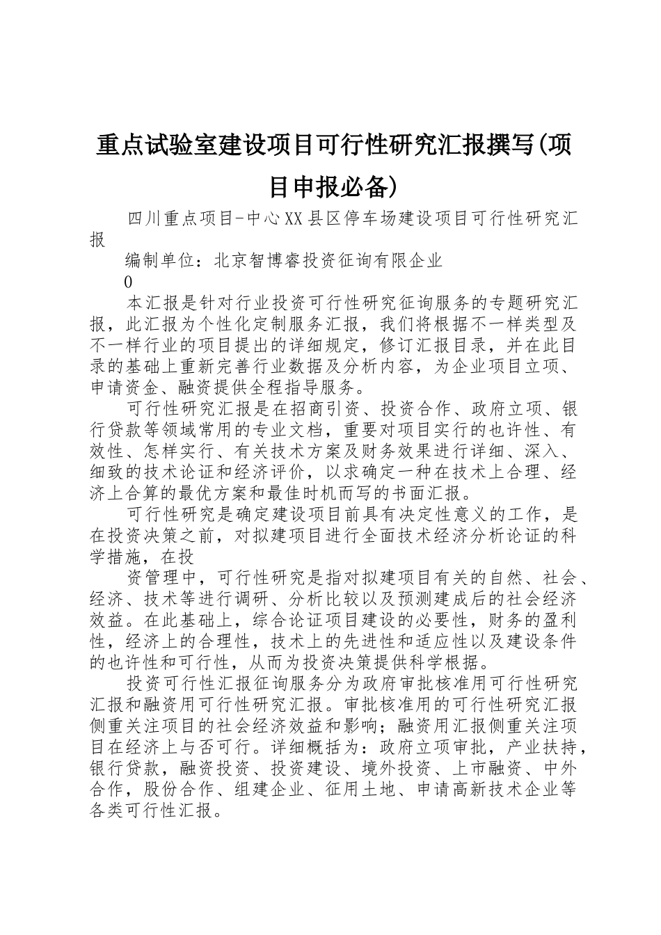 2025年重点实验室建设项目可行性研究报告撰写项目申报_第1页