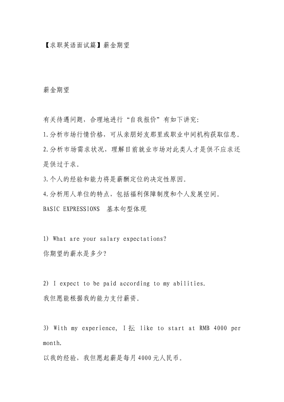 2025年求职英语面试篇薪金期望_第1页