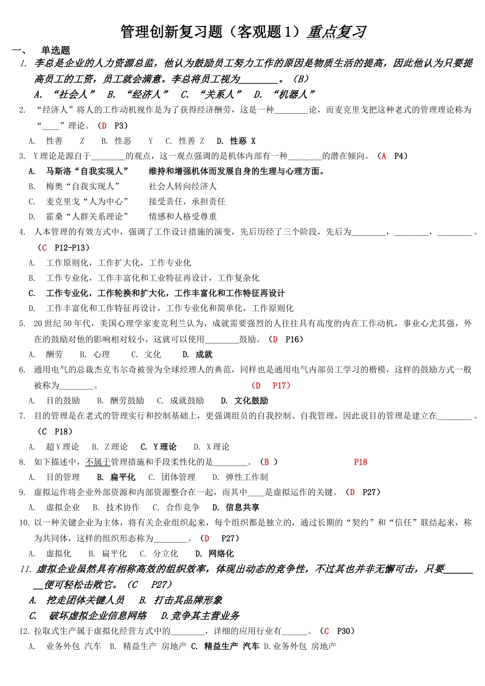 2025年电大管理创新专题题目汇总_第1页