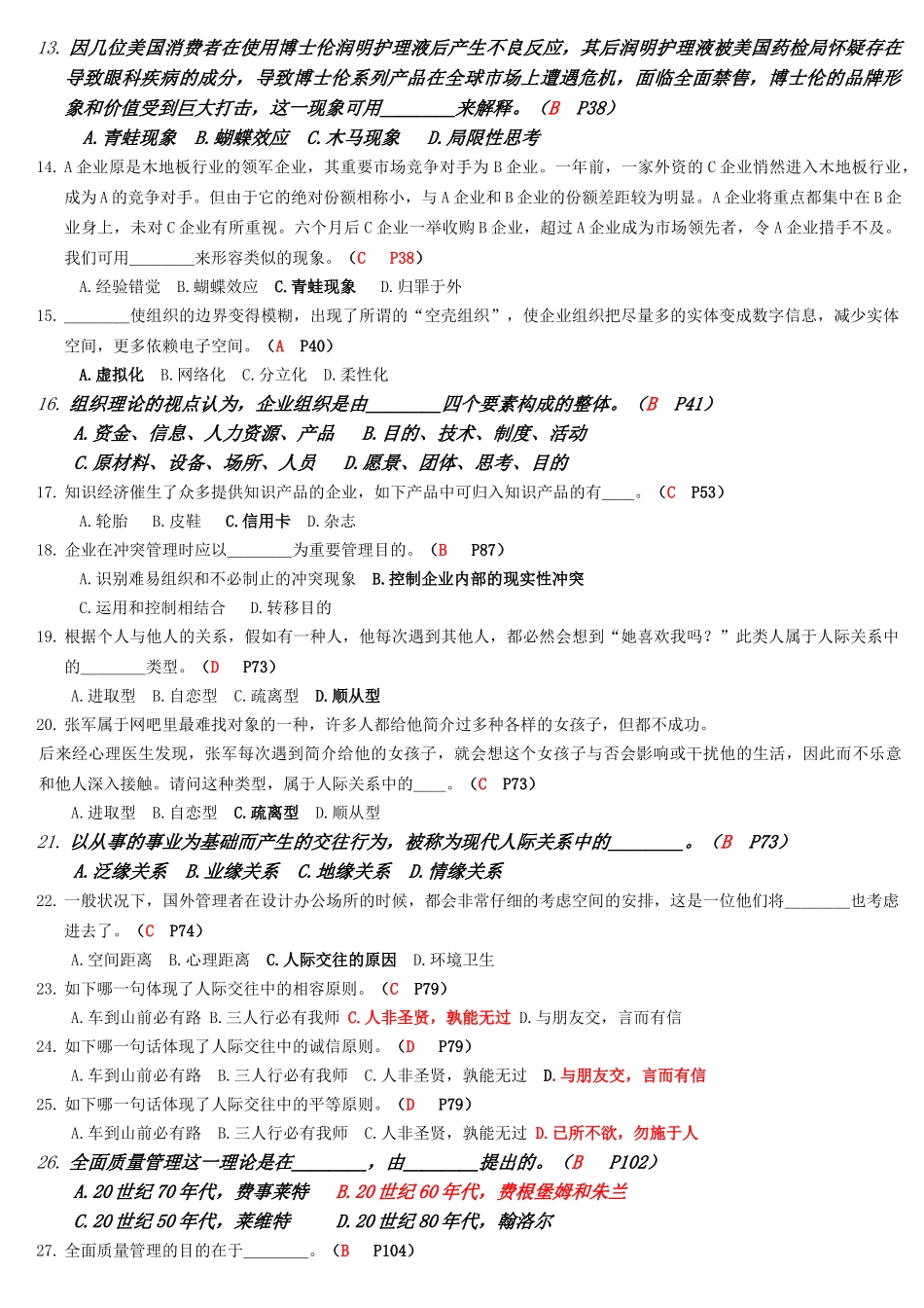 2025年电大管理创新专题题目汇总_第2页