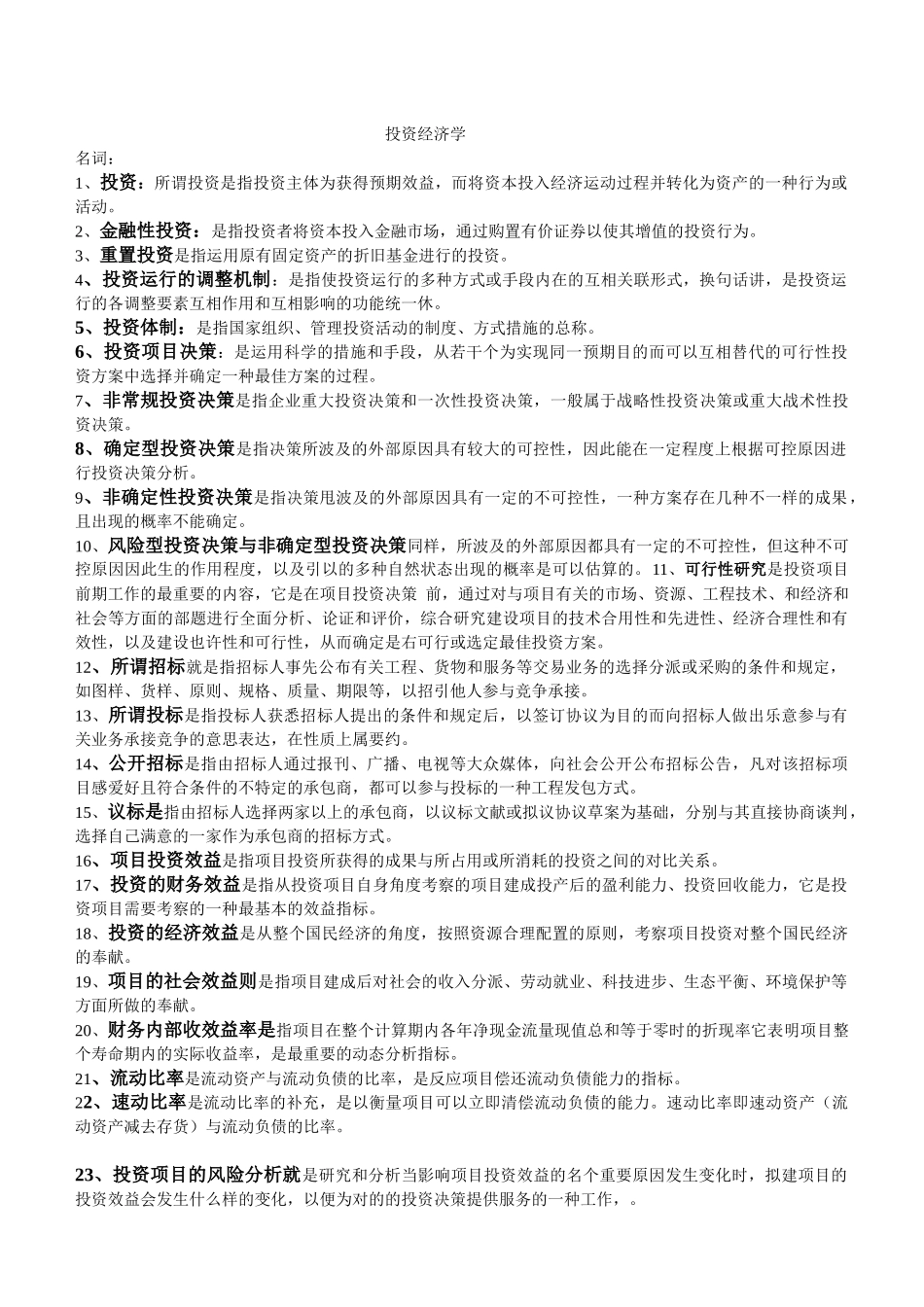 2025年河北自考投资经济学重点。作弊专用_第1页