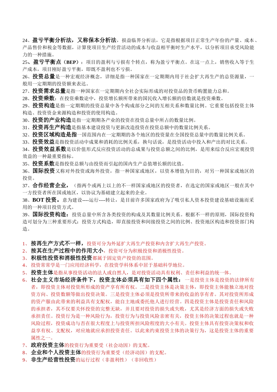 2025年河北自考投资经济学重点。作弊专用_第2页