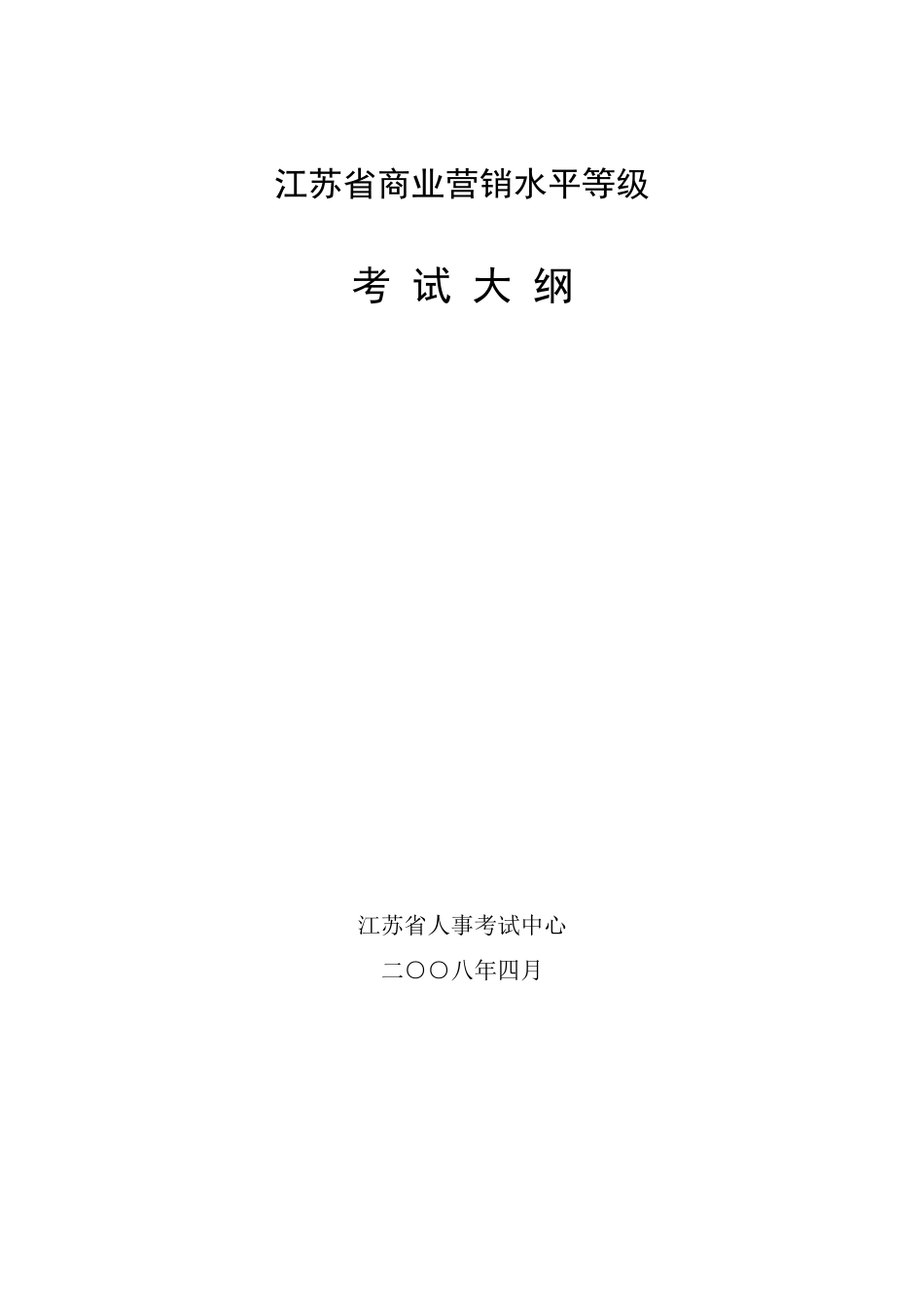 2025年年江苏省商业营销水平等级考试大纲_第2页