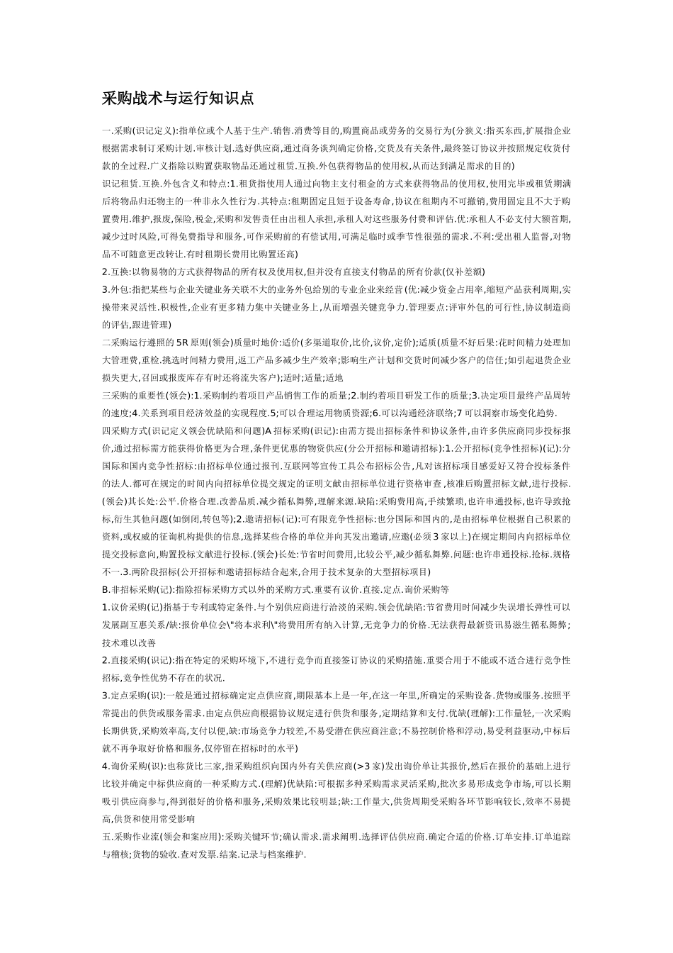 2025年采购战术与运营知识点_第1页