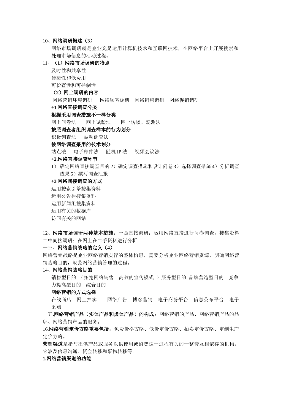 2025年网络营销知识点_第3页