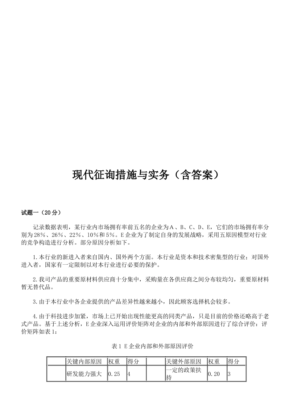 2025年现代咨询方法与实务试题与答案_第1页