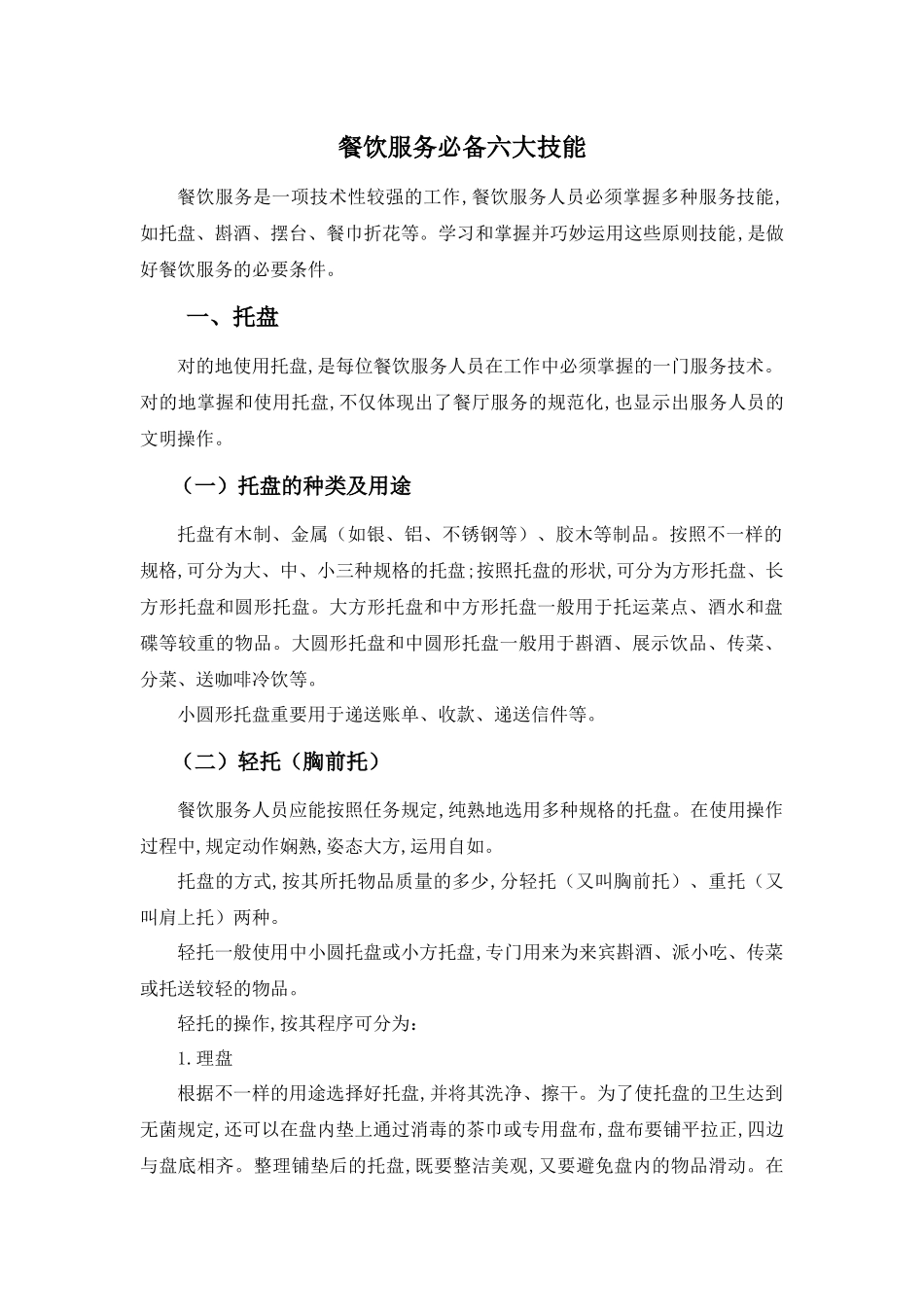 2025年餐饮服务六大技能_第1页