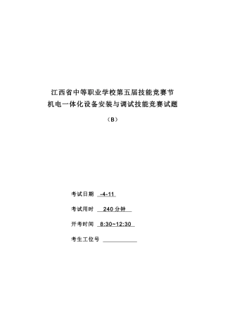 2025年江西省中等职业学校第五届技能竞赛节机电一体化设备安装与调试技能