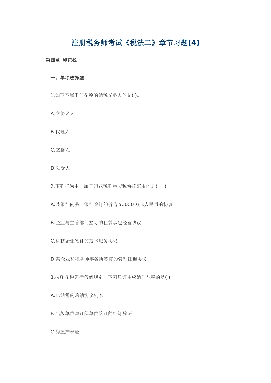 2025年注册税务师考试税法二章节习题_第1页