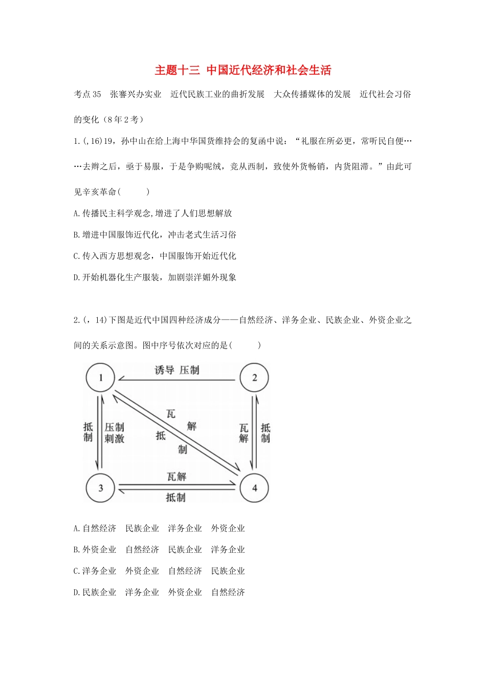 2025年陕西省中考历史总复习第一部分教材知识梳理版块二中国近代史主题十三中国近代经济和社会生活含8年真题试题_第1页