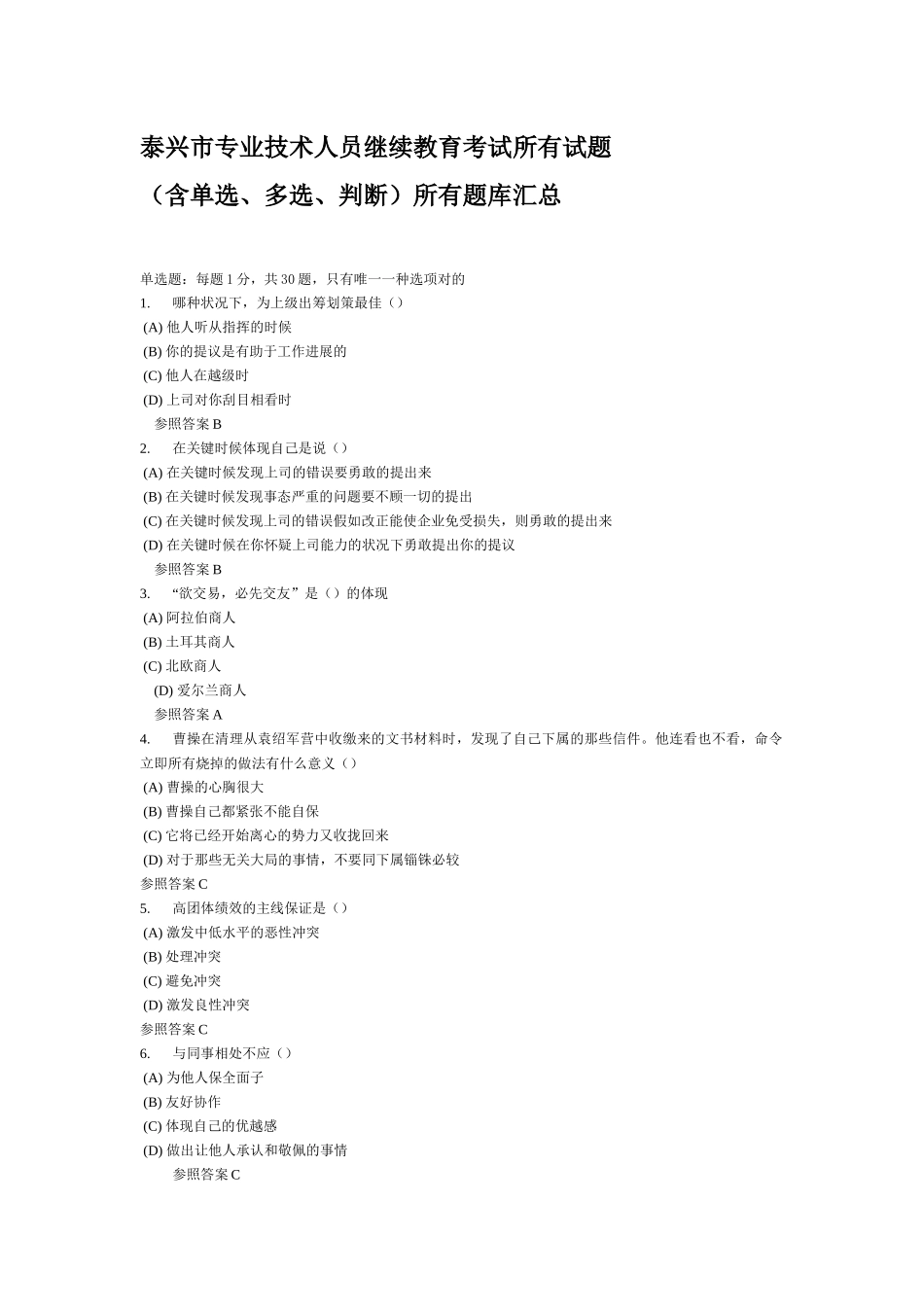 2025年泰兴市专业技术人员继续教育《沟通与协调能力》全部试_第1页