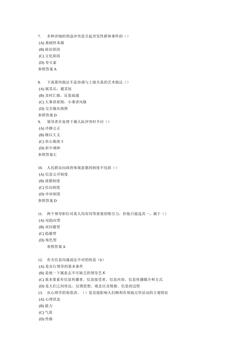 2025年泰兴市专业技术人员继续教育《沟通与协调能力》全部试_第2页