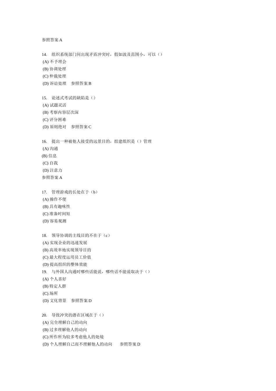 2025年泰兴市专业技术人员继续教育《沟通与协调能力》全部试_第3页