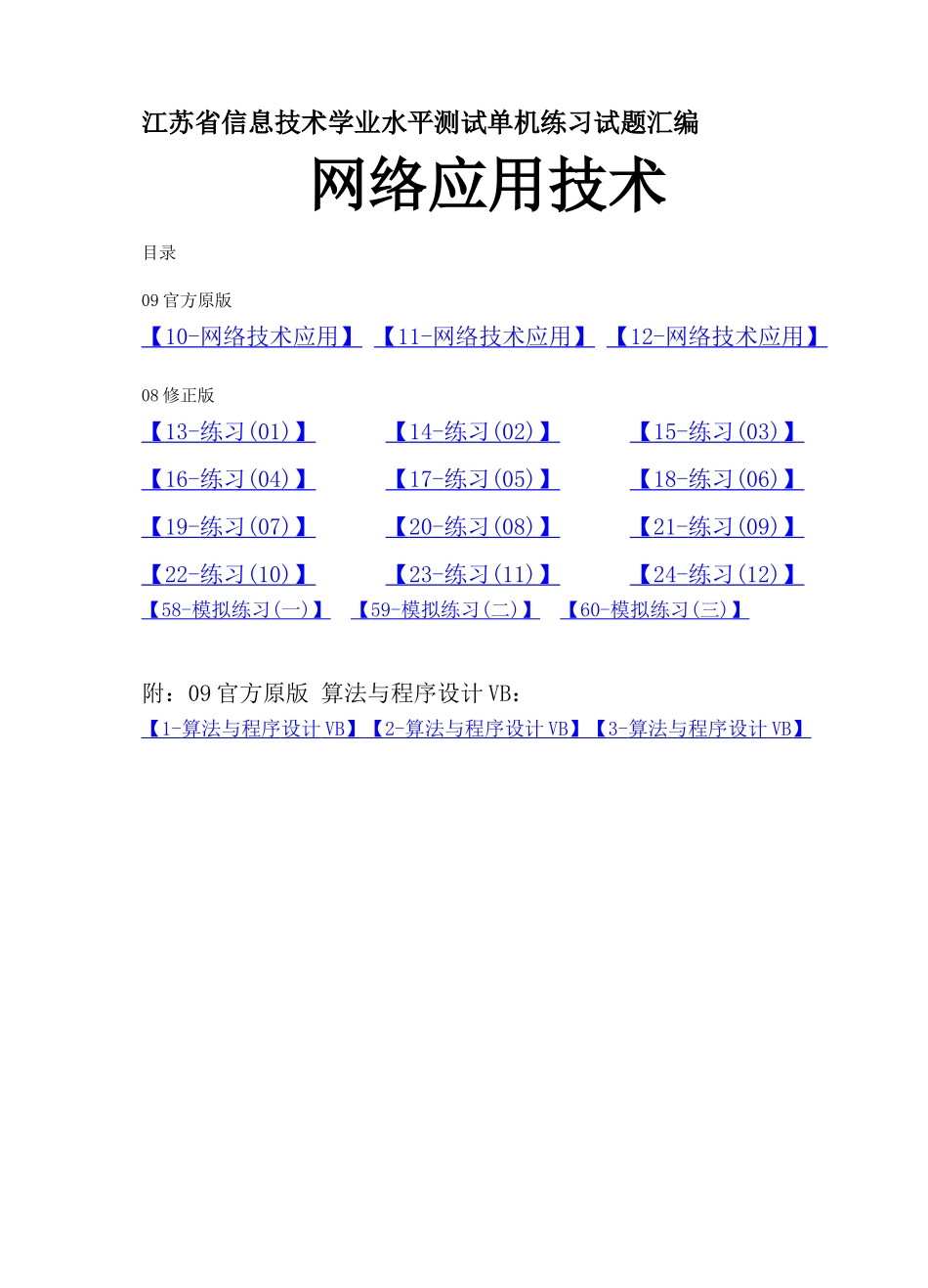 2025年江苏省高中信息技术学业水平测试单机练习试题汇编_第1页