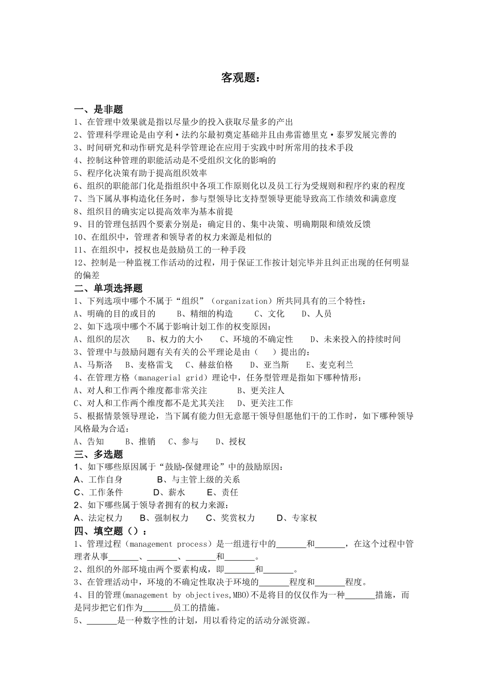 2025年管理学历年真题整理客观题_第1页