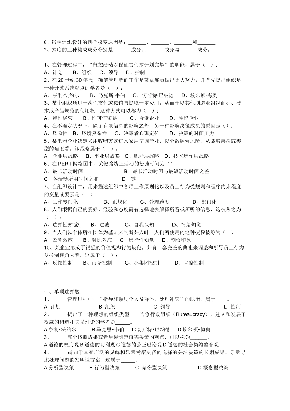 2025年管理学历年真题整理客观题_第2页