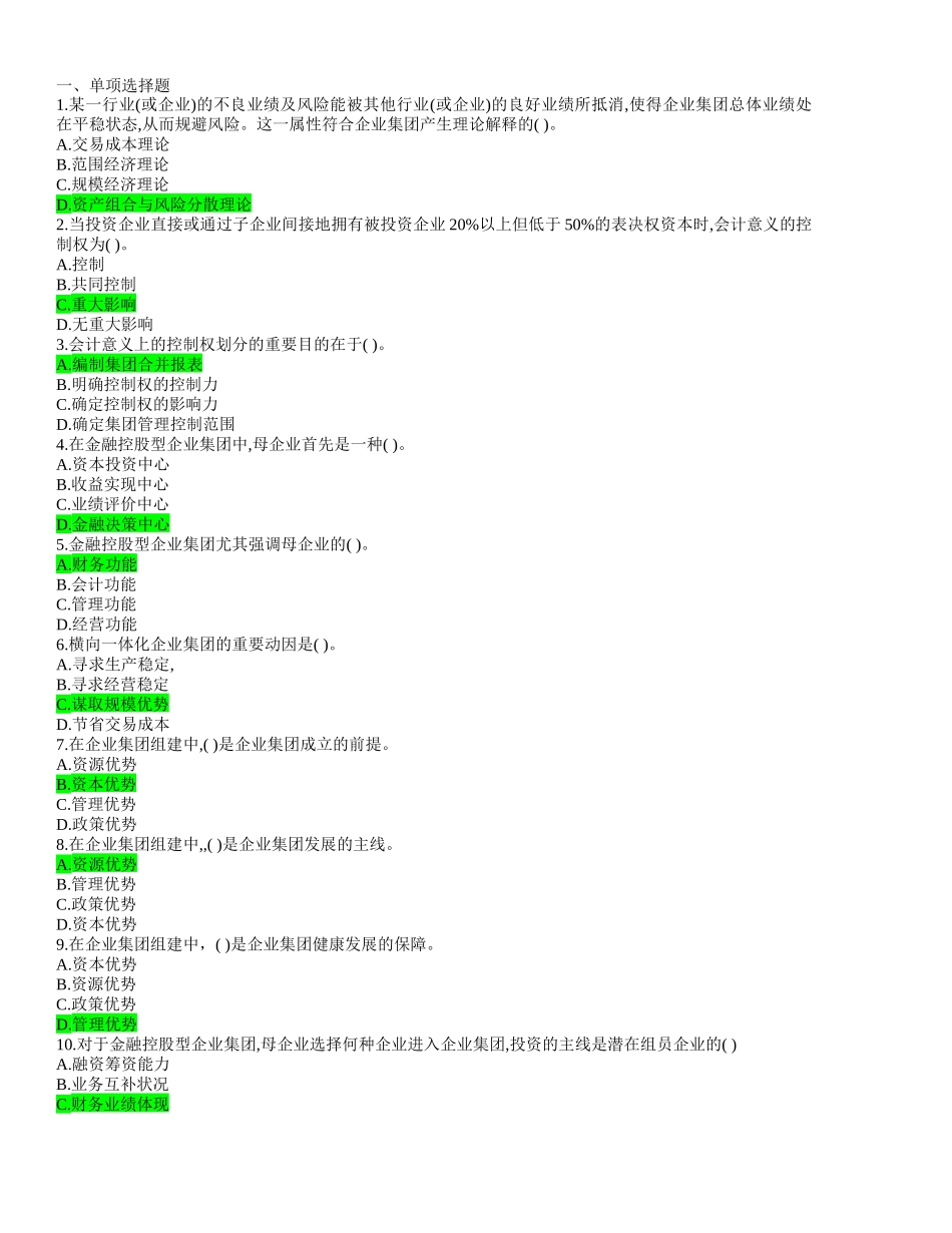 2025年电大企业集团财务管理复习资料_第1页