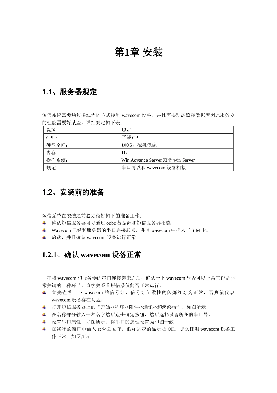 2025年短信产品wavecom版本安装维护手册_第2页