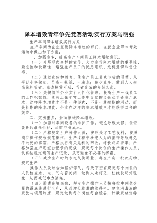 2025年降本增效青年争先竞赛活动实施方案马明强